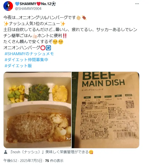 ナッシュのオニオングリルハンバーグの実食レビュー投稿(X/Twitter)。メニュー写真とパッケージ、簡単に食べられて便利、栄養管理もできるという感想付き。