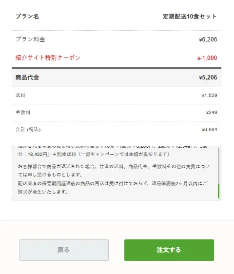 ナッシュの注文確認画面。定期配送10食セットのプラン料金やクーポン適用後の商品代金、送料・手数料、合計金額が表示されている。