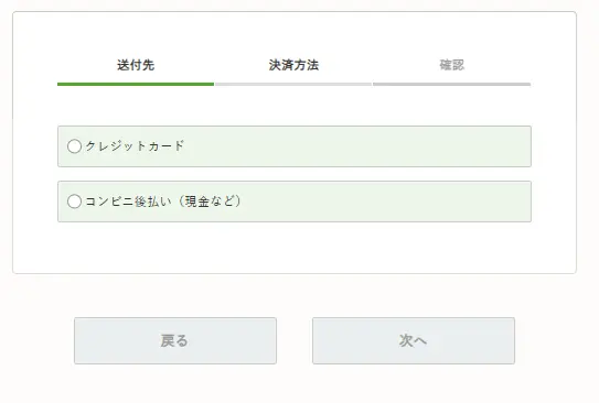 ナッシュの注文画面でクレジットカードまたはコンビニ後払いを選択する決済方法選択フォームの例。