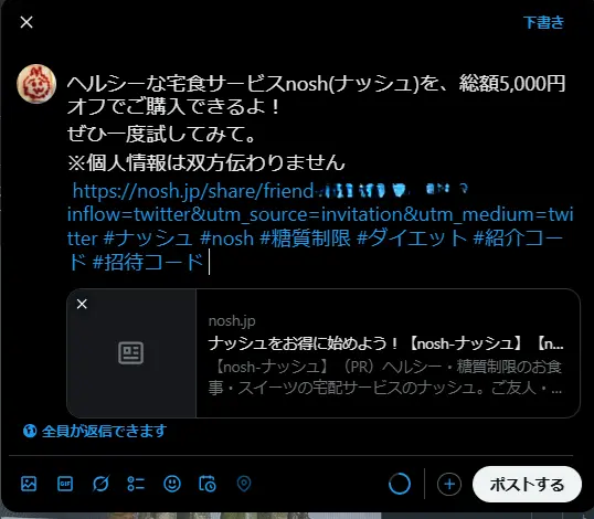ナッシュの招待リンク付き割引案内をX(旧Twitter)でシェアする投稿画面の例。個人情報が伝わらない旨も記載されている。