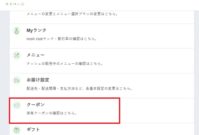 ナッシュのマイページ画面「クーポン」項目。保有クーポンの確認ボタンが表示されている。