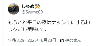 ナッシュを平日の夜に活用するというツイートのスクリーンショット。「もうこれ平日の夜はナッシュにするわ ラクだし美味いし」と投稿されている。