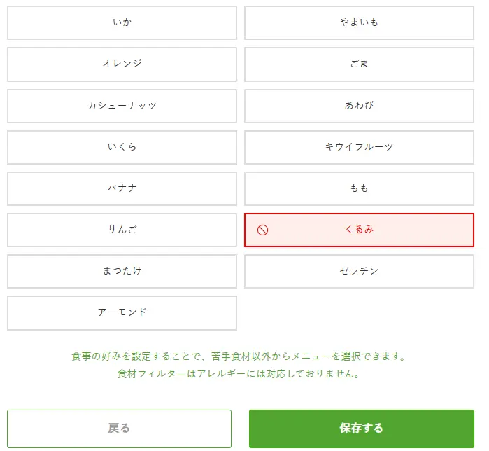 ナッシュの食材フィルター画面。くるみを選択した状態を示す例