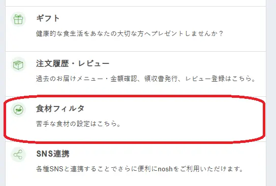 ナッシュのマイページにある苦手食材フィルター設定画面