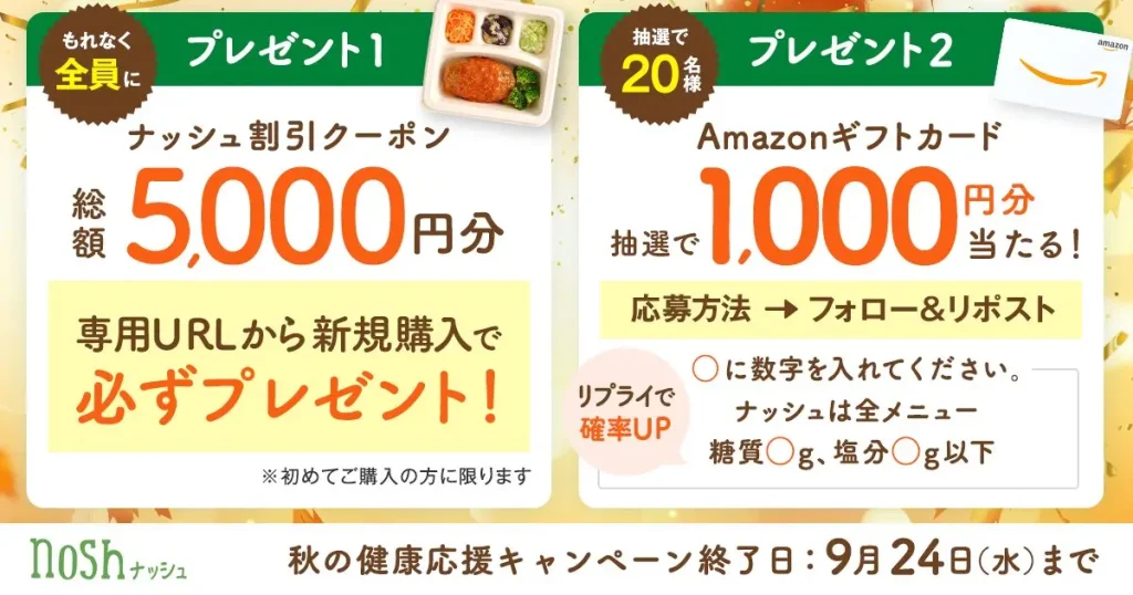 ナッシュ秋の健康応援キャンペーン|新規購入で総額5,000円分割引クーポンを全員プレゼント、抽選でAmazonギフトカード1,000円分が当たる
