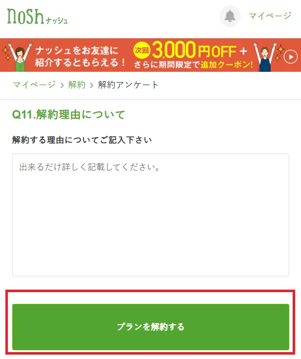 ナッシュの解約アンケート画面で「プランを解約する」ボタンが表示されている様子