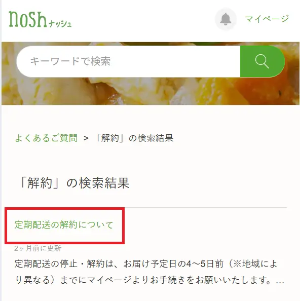 ナッシュよくある質問で解約を検索する画面