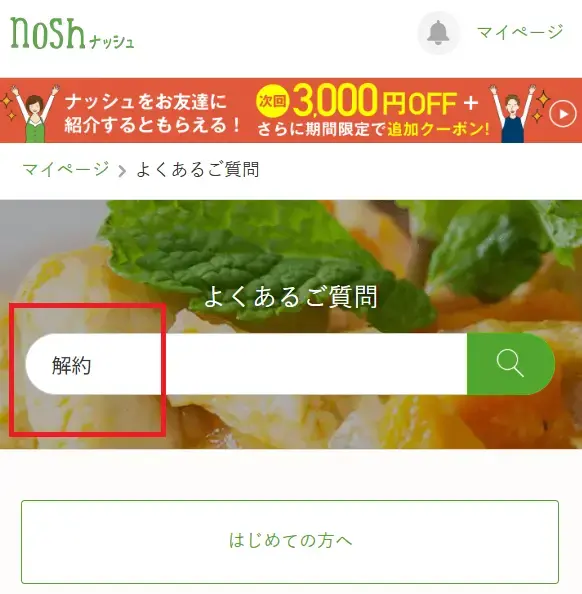 ナッシュのよくあるご質問ページで、検索窓に『解約』と入力されている画面のスクリーンショット