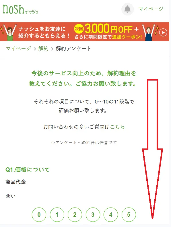 noshの解約アンケート画面。アンケート回答欄が下部に続いていることを示すため、下方向を指す赤い矢印が表示されている。