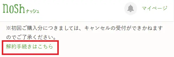 ナッシュの案内文の下に表示されている『解約手続きはこちら』というリンクのスクリーンショット