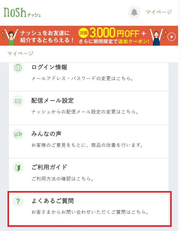ナッシュのマイページのよくある質問の画面