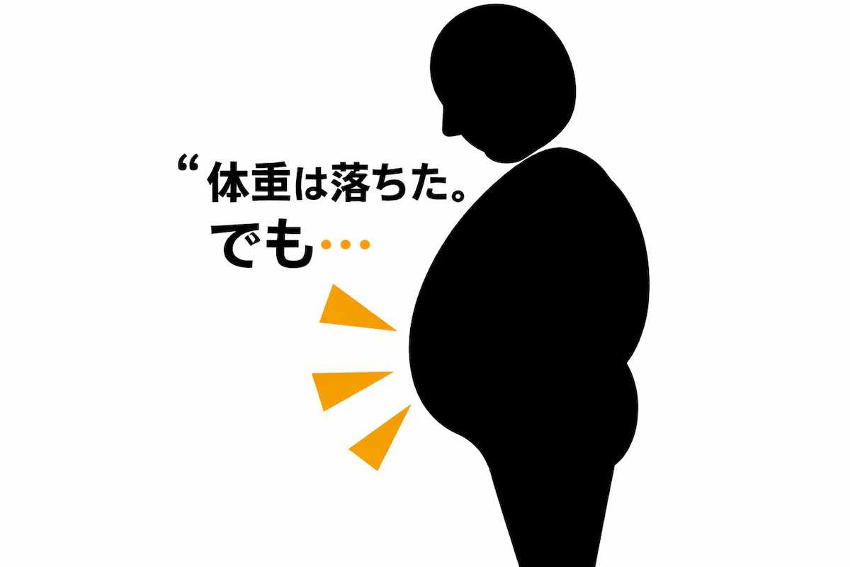 体重は落ちたが腹回りだけ最後まで残って悩む男性のイラスト