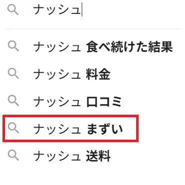 ナッシュの検索サジェストに「ナッシュ まずい」が表示されている画面