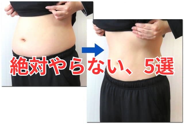 絶対やらない、5選 とかかれたダイエット前後の画像
