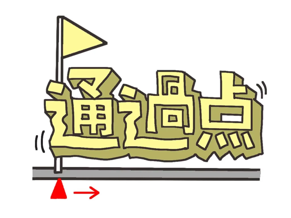 「黄色い旗と『通過点』の文字が描かれたイラスト」